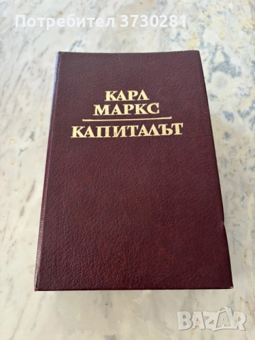 Карл Маркс – Капиталът