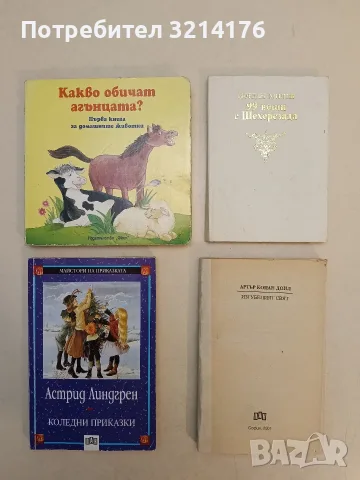Какво обичат агънцата? Първа книга за домашните животни (2010, Изд. „Фют“)
