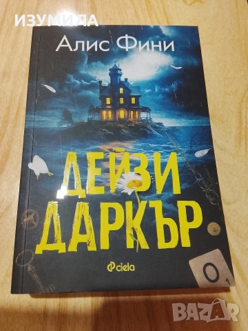 Камък, ножица, хартия/ Дейзи Даркър/ Жената на прозореца/ Краят на историята , снимка 7 - Художествена литература - 53126294