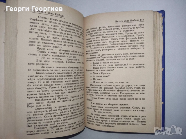 Антикварна книга - "Пътят към Изабела" - Франк Тиис, 1943г., снимка 7 - Нумизматика и бонистика - 54025843