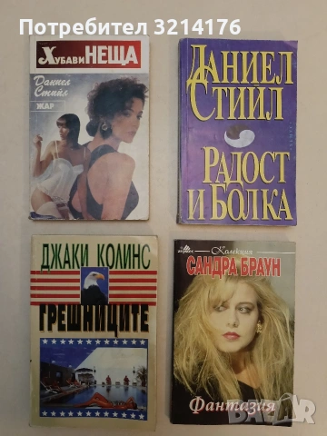 Фантазия - Сандра Браун (Отлично състояние)