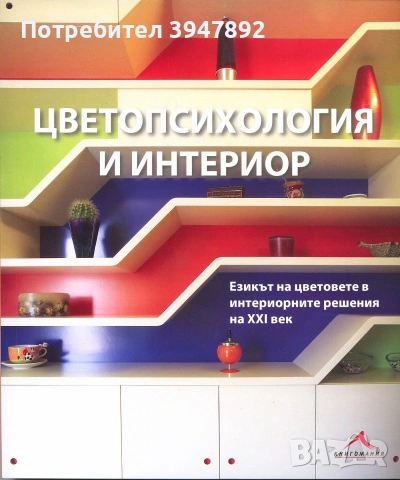 Цветопсихология и интериор
