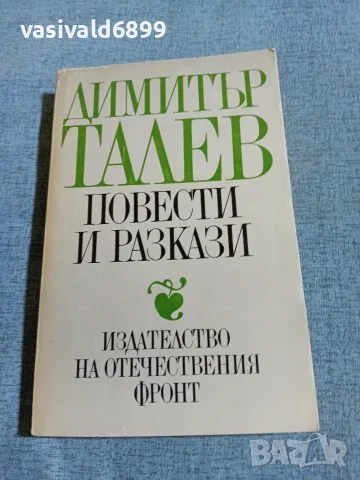 Димитър Талев - повести и разкази 