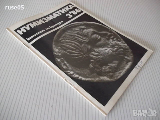 Списание "Нумизматика - брой 3 - 1986 г." - 48 стр., снимка 8 - Списания и комикси - 54564340