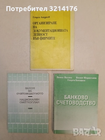 Банково счетоводство - Йонка Йотова, Васил Меразчиев, Георги Баташки (1993, Отлично състояние)