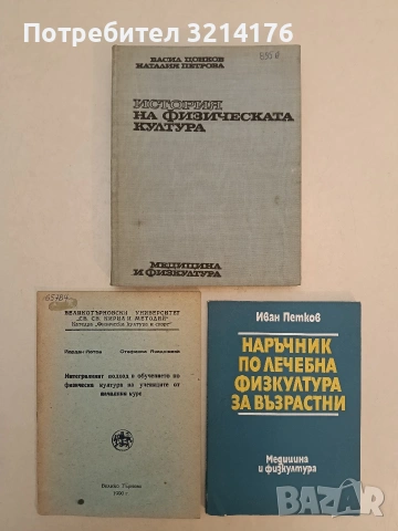 Интегралният подход в обучението по физическа култура на учениците от началния курс (1990,ВТУ)