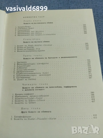 "Обмяна на веществата в детска възраст", снимка 7 - Специализирана литература - 55259206