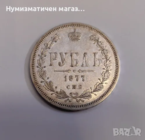 1 рубла 1877 година Русия