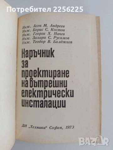 Наръчник за проектиране на вътрешни електрически инсталации, снимка 8 - Специализирана литература - 55124713