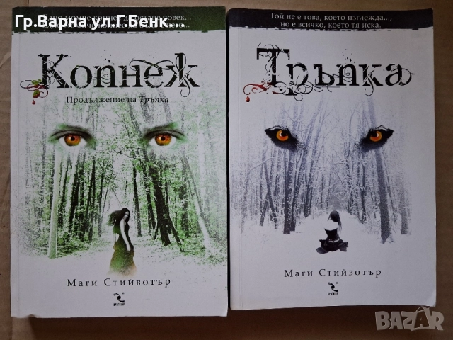 Маги Стийвотър -Тръпка; Копнеж комплект-10Е