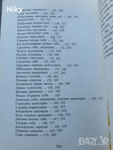 Гъбите в България , снимка 8 - Други - 55538003