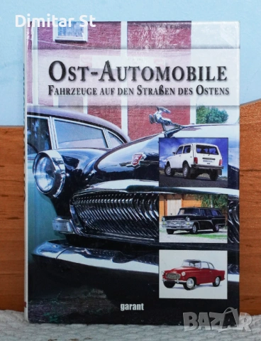 OST-Automobile - Автомобилите на изтока