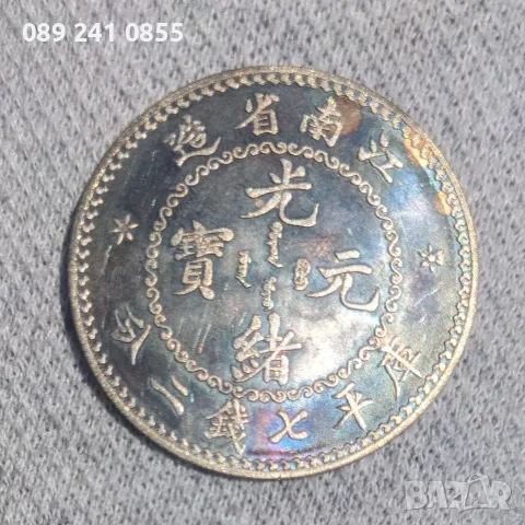 1898 Kiang Nan Province China Dragon Silver Dollar Coin 7 Mace 2 Candareens, снимка 2 - Нумизматика и бонистика - 55509598