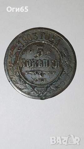 Стара рядка медна монета от Русия 5 Копейки 1903 година , снимка 3 - Нумизматика и бонистика - 54596916