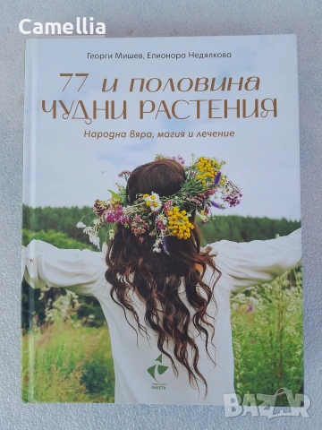77 и половина чудни растения. Народна вяра, магия и лечение