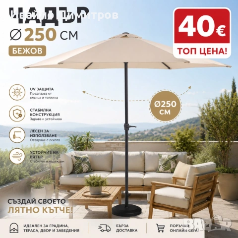 Чадър Ø250 бежов