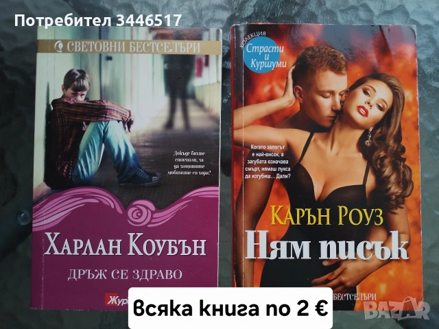 Продавам книги - любовни, криминални,  детски  и други , снимка 10 - Художествена литература - 55001874