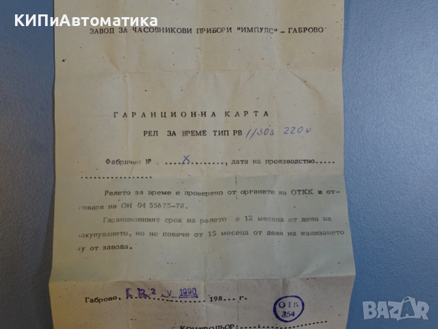 реле за време тип РВ1/305 220V ”Импулс”-Габрово, снимка 7 - Резервни части за машини - 54400712
