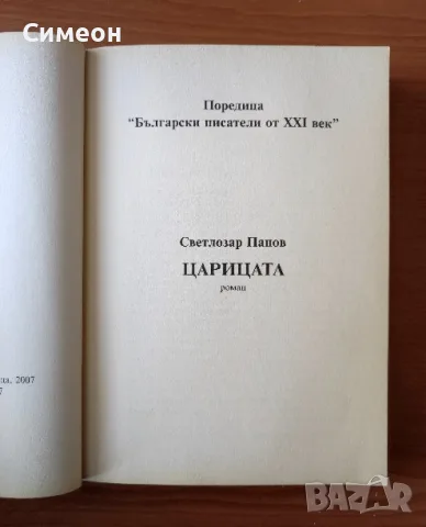 Царицата - Светлозар Панов, снимка 2 - Българска литература - 55319758