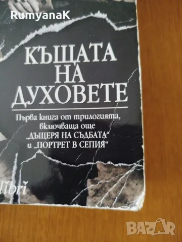 Исабел Алиенде - Портрет в сепия, снимка 5 - Художествена литература - 55537998