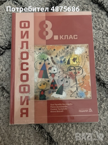 Учебник по философия за 8клас