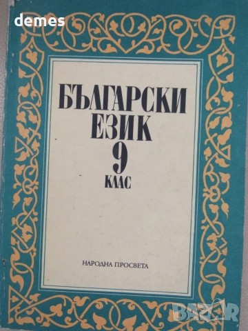 Учебник по Български език за 9.клас на ЕСПУ изд. Просвета, снимка 2 - Учебници, учебни тетрадки - 55418107