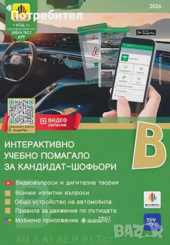 Учебно помагало за кандидат-шофьори 2026