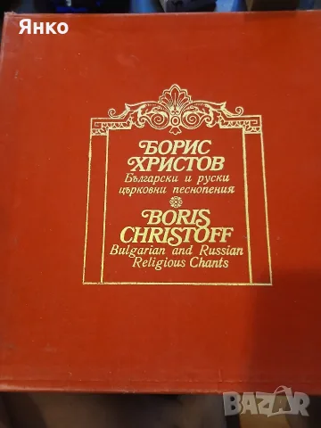 Перфектно състояние плоча Борис Христов 