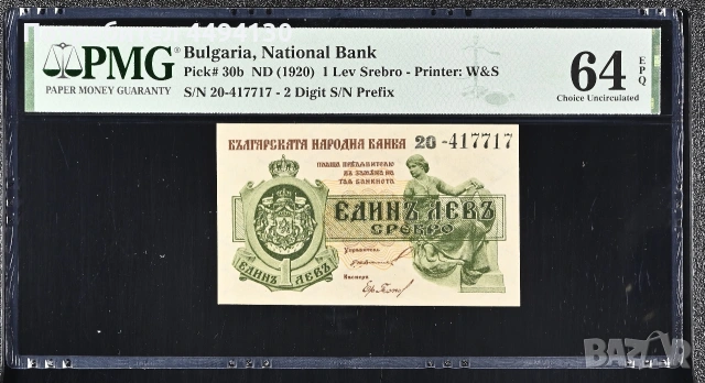 1 лев 1920 г., UNC 64 ЕPQ от PMG