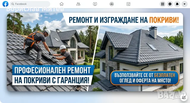 Ремонт на покриви и улуци – Бърза реакция, безплатен оглед и гаранция!