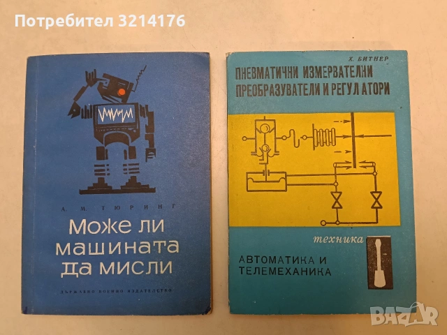 Може ли машината да мисли - А. М. Тюринг (1966, отлично състояние)