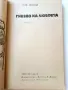 Гнездо на любовта - Ринг Ларднър - 1981г., снимка 2
