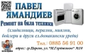 Ремонт на ел. домакински уреди - хладилници, перални, миялни и др. - общ.Царево, общ.Приморско, снимка 2