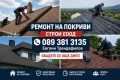 ремонт на покриви хидроизолация навеси Градински къщи беседки козирки , снимка 2