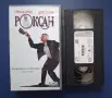Видеокасета VHS Роксан / Стив Мартин Дарил Хана , снимка 2