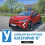 Шофьорски курсове Пловдив, снимка 1
