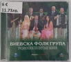 Виевска фолк група - Колекция от дискове част 1, снимка 6