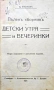 Пъленъ сборникъ за детски утра и вечеринки Ц. Калчевъ /1927/, снимка 1