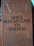 Правописни речници на Найден Геров,философски и на чуждите думи..., снимка 5