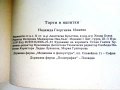 Торти и напитки - Надежда Илиева - 1991г., снимка 3