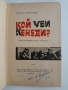 Кой уби Кенеди, снимка 3