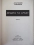 Книга "Децата на Арбат - Анатолий Рибаков" - 488 стр., снимка 2