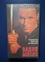 Видеокасета VHS Задни Мисли / Екшън, снимка 1