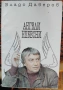 Естествен роман, Георги Господинов и други БГ автори, снимка 11
