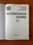 Математическа читанка за 4. клас Веселин Златилов, Илиана Цветкова, Таня Тонова, Валерия Панделиева, снимка 2