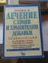 Лечение с храни и хранителни добавки, снимка 1