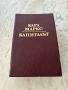 Карл Маркс – Капиталът, снимка 1