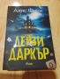 Камък, ножица, хартия/ Дейзи Даркър/ Жената на прозореца/ Краят на историята , снимка 7