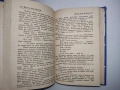 Антикварна книга - "Пътят към Изабела" - Франк Тиис, 1943г., снимка 7