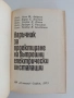 Наръчник за проектиране на вътрешни електрически инсталации, снимка 8